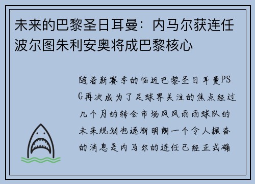 未来的巴黎圣日耳曼：内马尔获连任波尔图朱利安奥将成巴黎核心