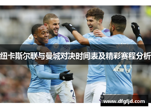 纽卡斯尔联与曼城对决时间表及精彩赛程分析