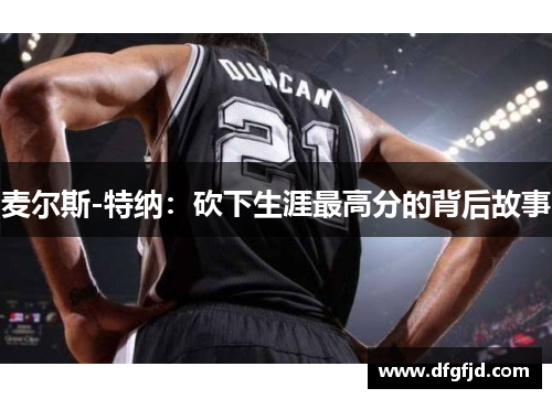 麦尔斯-特纳：砍下生涯最高分的背后故事