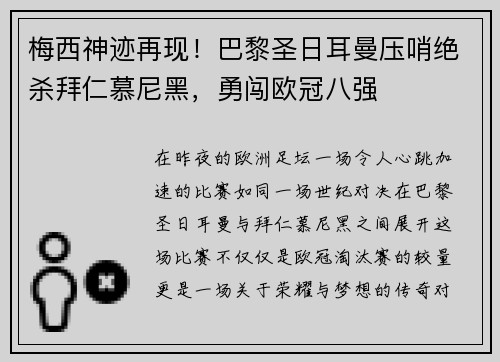 梅西神迹再现！巴黎圣日耳曼压哨绝杀拜仁慕尼黑，勇闯欧冠八强