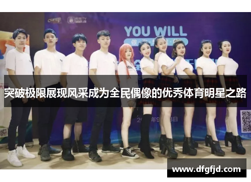 突破极限展现风采成为全民偶像的优秀体育明星之路