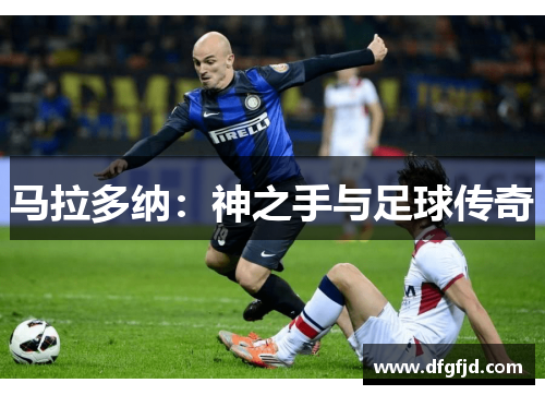 马拉多纳：神之手与足球传奇