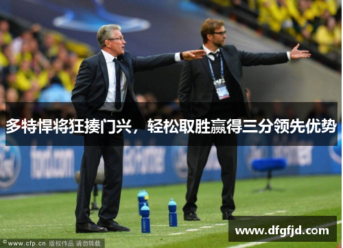 多特悍将狂揍门兴，轻松取胜赢得三分领先优势