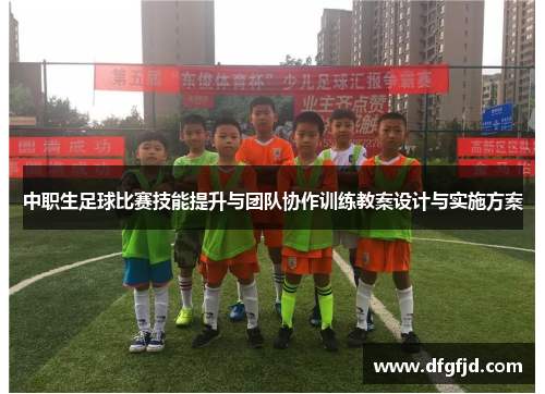 中职生足球比赛技能提升与团队协作训练教案设计与实施方案