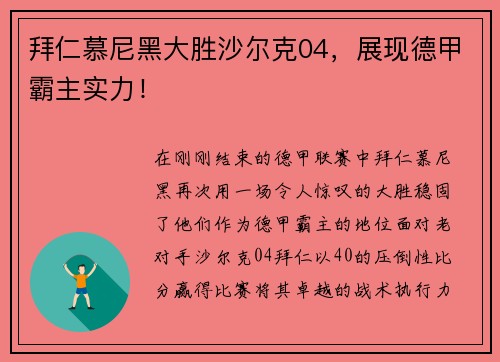 拜仁慕尼黑大胜沙尔克04，展现德甲霸主实力！
