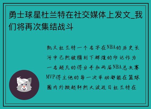 勇士球星杜兰特在社交媒体上发文_我们将再次集结战斗