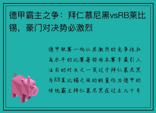 德甲霸主之争：拜仁慕尼黑vsRB莱比锡，豪门对决势必激烈