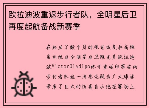 欧拉迪波重返步行者队，全明星后卫再度起航备战新赛季