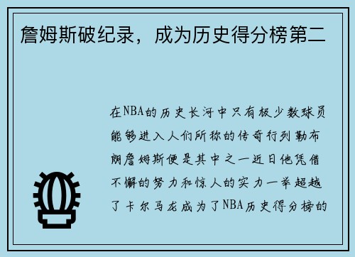 詹姆斯破纪录，成为历史得分榜第二
