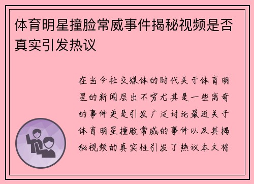 体育明星撞脸常威事件揭秘视频是否真实引发热议