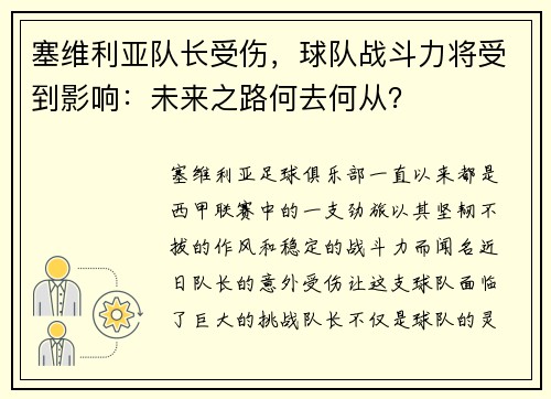塞维利亚队长受伤，球队战斗力将受到影响：未来之路何去何从？
