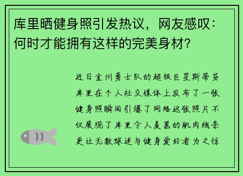库里晒健身照引发热议，网友感叹：何时才能拥有这样的完美身材？