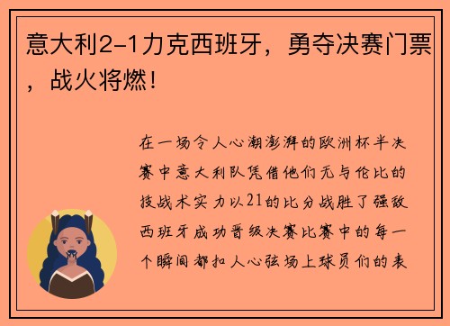 意大利2-1力克西班牙，勇夺决赛门票，战火将燃！