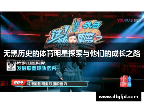 无黑历史的体育明星探索与他们的成长之路