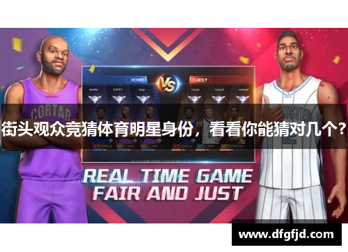 街头观众竞猜体育明星身份，看看你能猜对几个？