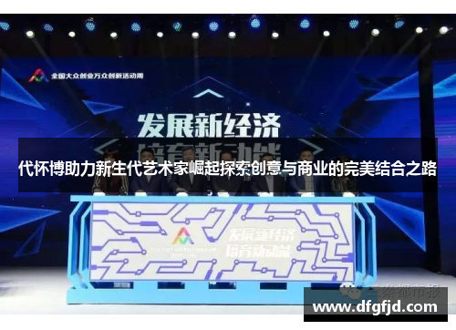 代怀博助力新生代艺术家崛起探索创意与商业的完美结合之路
