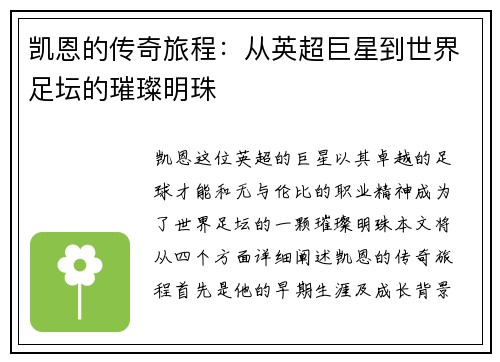 凯恩的传奇旅程：从英超巨星到世界足坛的璀璨明珠