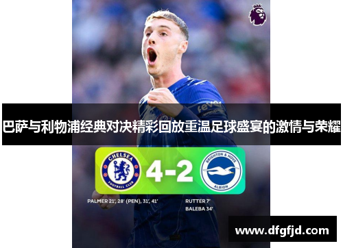 巴萨与利物浦经典对决精彩回放重温足球盛宴的激情与荣耀