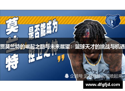 贾莫兰特的崛起之路与未来展望：篮球天才的挑战与机遇