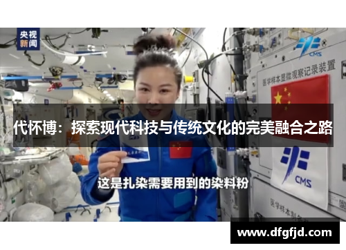 代怀博：探索现代科技与传统文化的完美融合之路