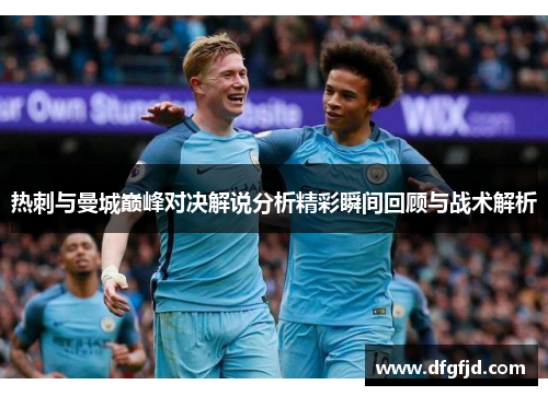 热刺与曼城巅峰对决解说分析精彩瞬间回顾与战术解析