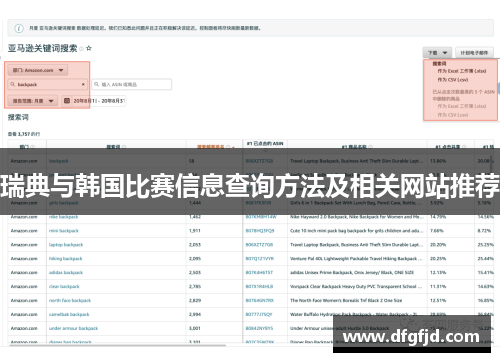 瑞典与韩国比赛信息查询方法及相关网站推荐