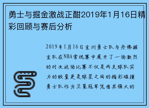 勇士与掘金激战正酣2019年1月16日精彩回顾与赛后分析