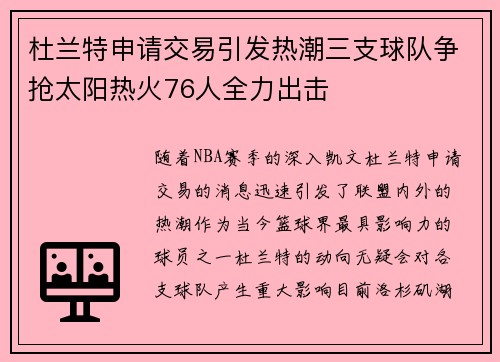 杜兰特申请交易引发热潮三支球队争抢太阳热火76人全力出击