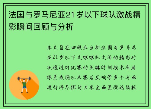 法国与罗马尼亚21岁以下球队激战精彩瞬间回顾与分析