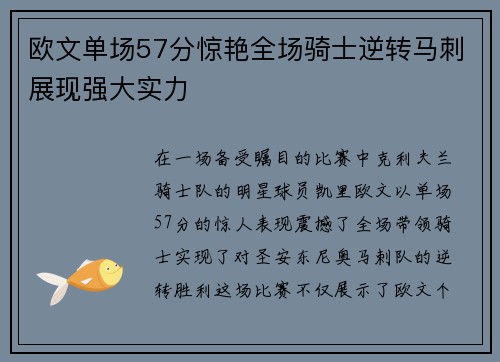 欧文单场57分惊艳全场骑士逆转马刺展现强大实力