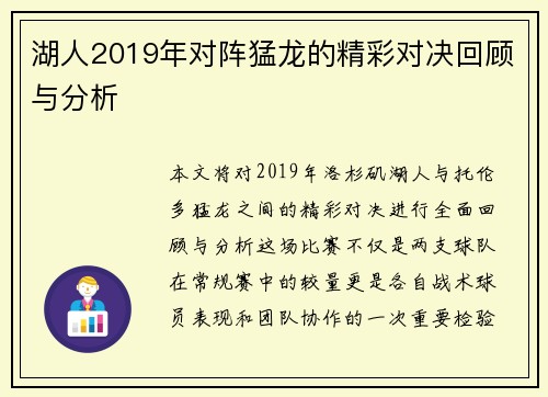 湖人2019年对阵猛龙的精彩对决回顾与分析