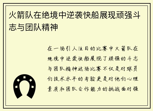 火箭队在绝境中逆袭快船展现顽强斗志与团队精神