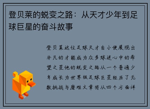 登贝莱的蜕变之路：从天才少年到足球巨星的奋斗故事