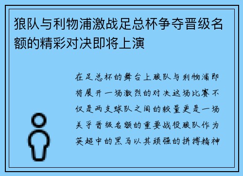 狼队与利物浦激战足总杯争夺晋级名额的精彩对决即将上演