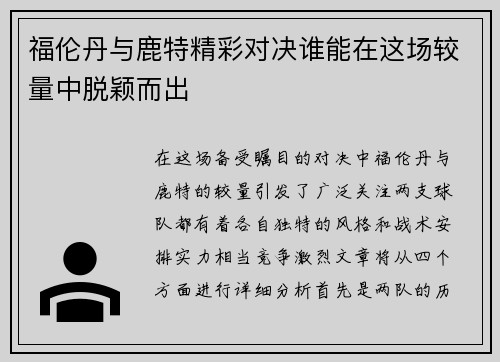 福伦丹与鹿特精彩对决谁能在这场较量中脱颖而出