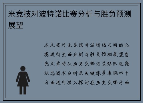 米竞技对波特诺比赛分析与胜负预测展望