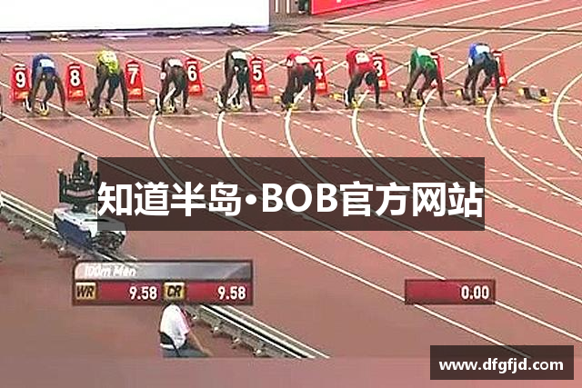 知道半岛·BOB官方网站